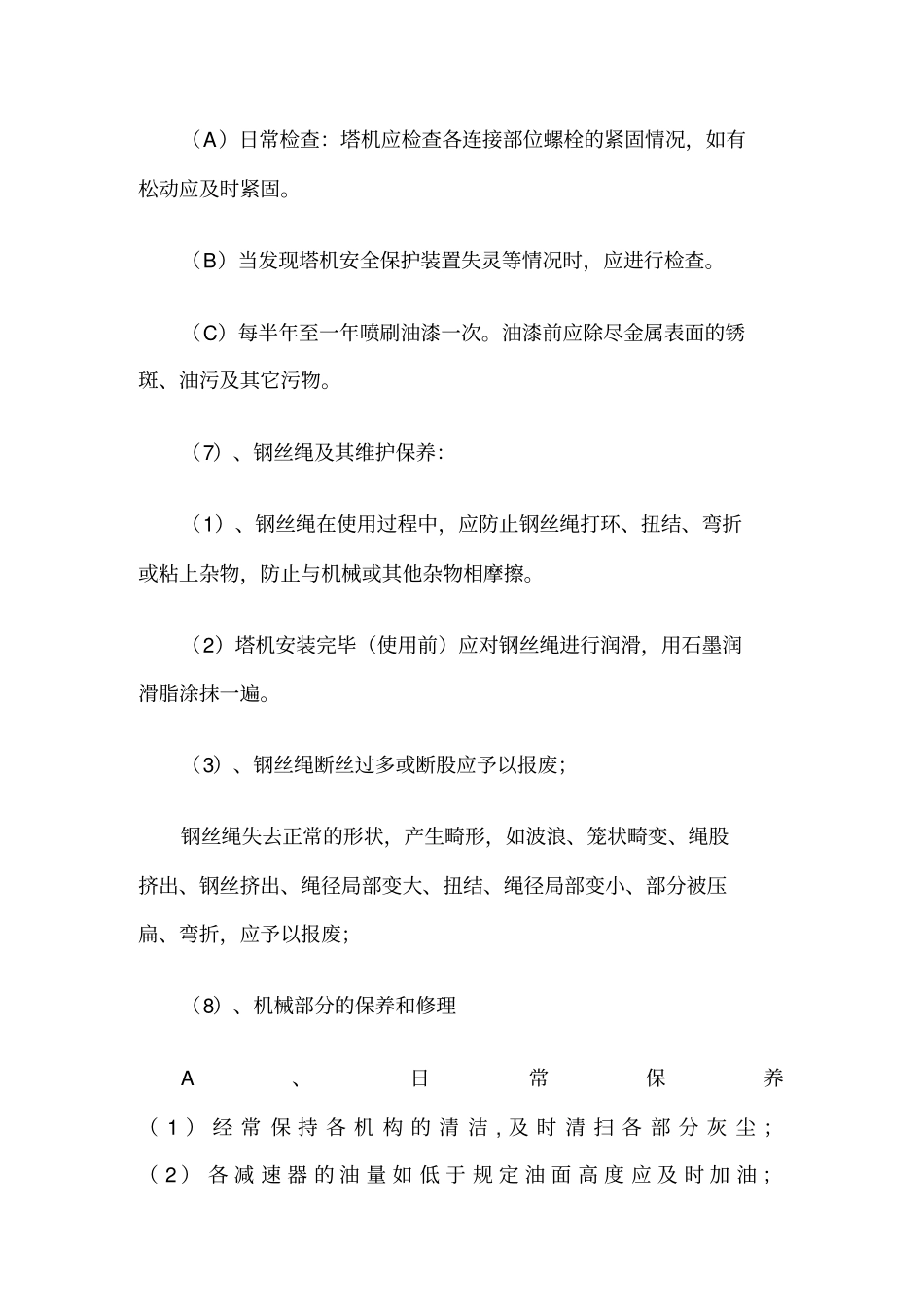 机械设备检修保养内容_第3页