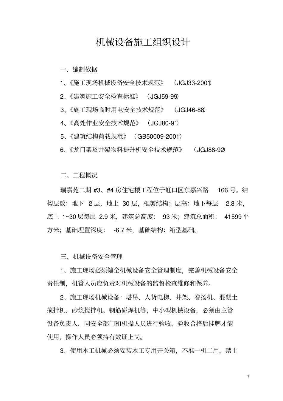 机械设备施工组织设计2003_第1页