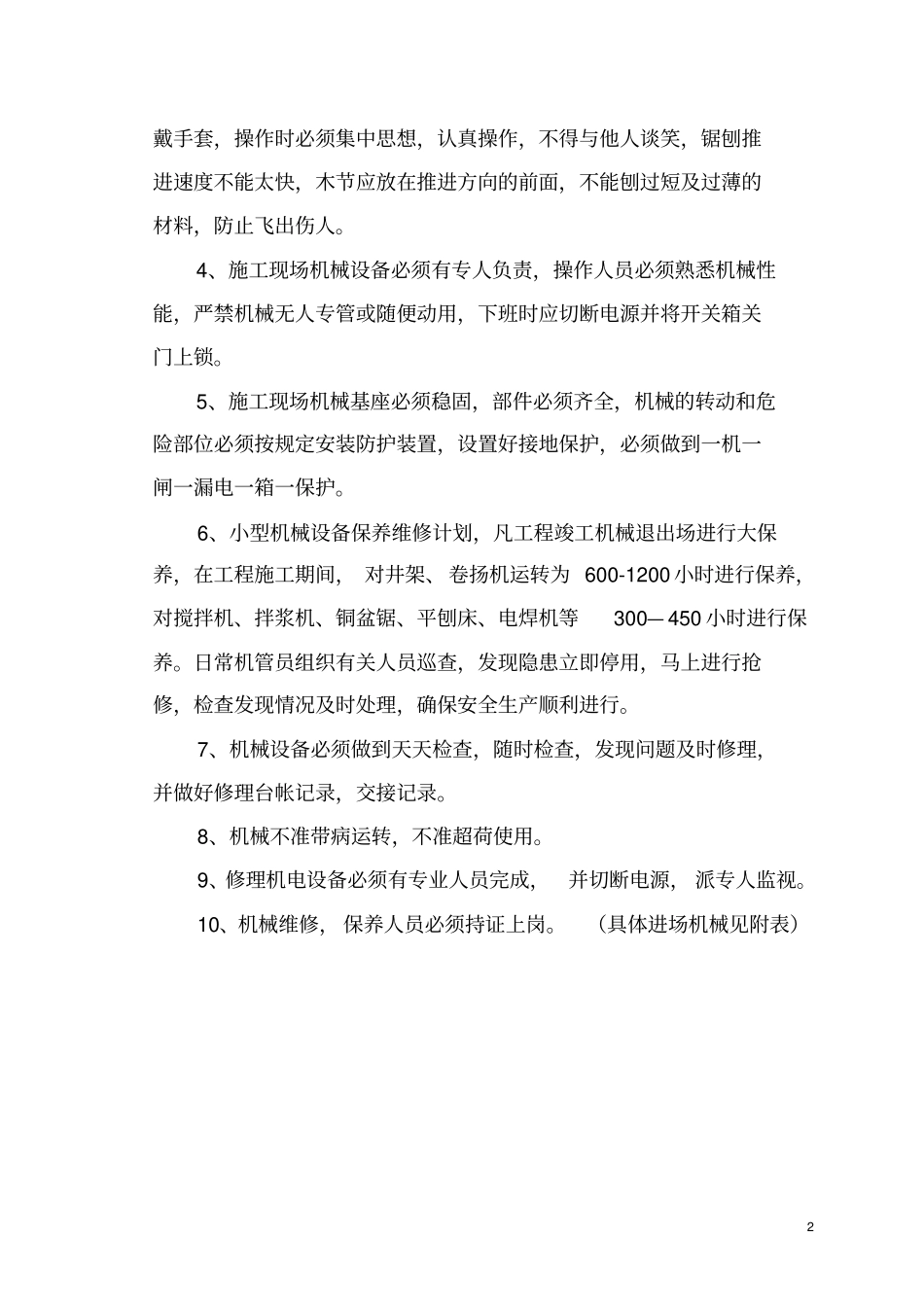 机械设备施工组织设计2003_第2页