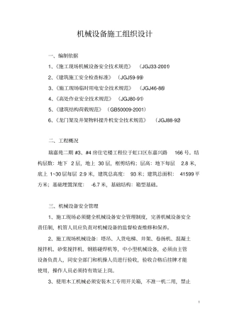 机械设备施工组织设计2003