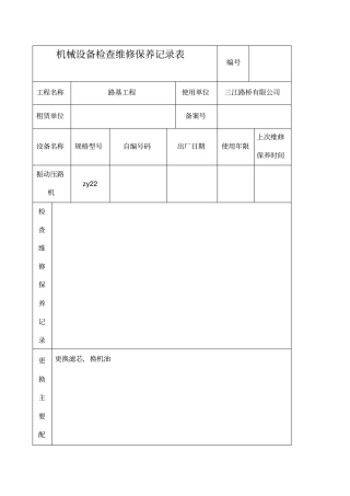 机械设备检查维修保养记录表