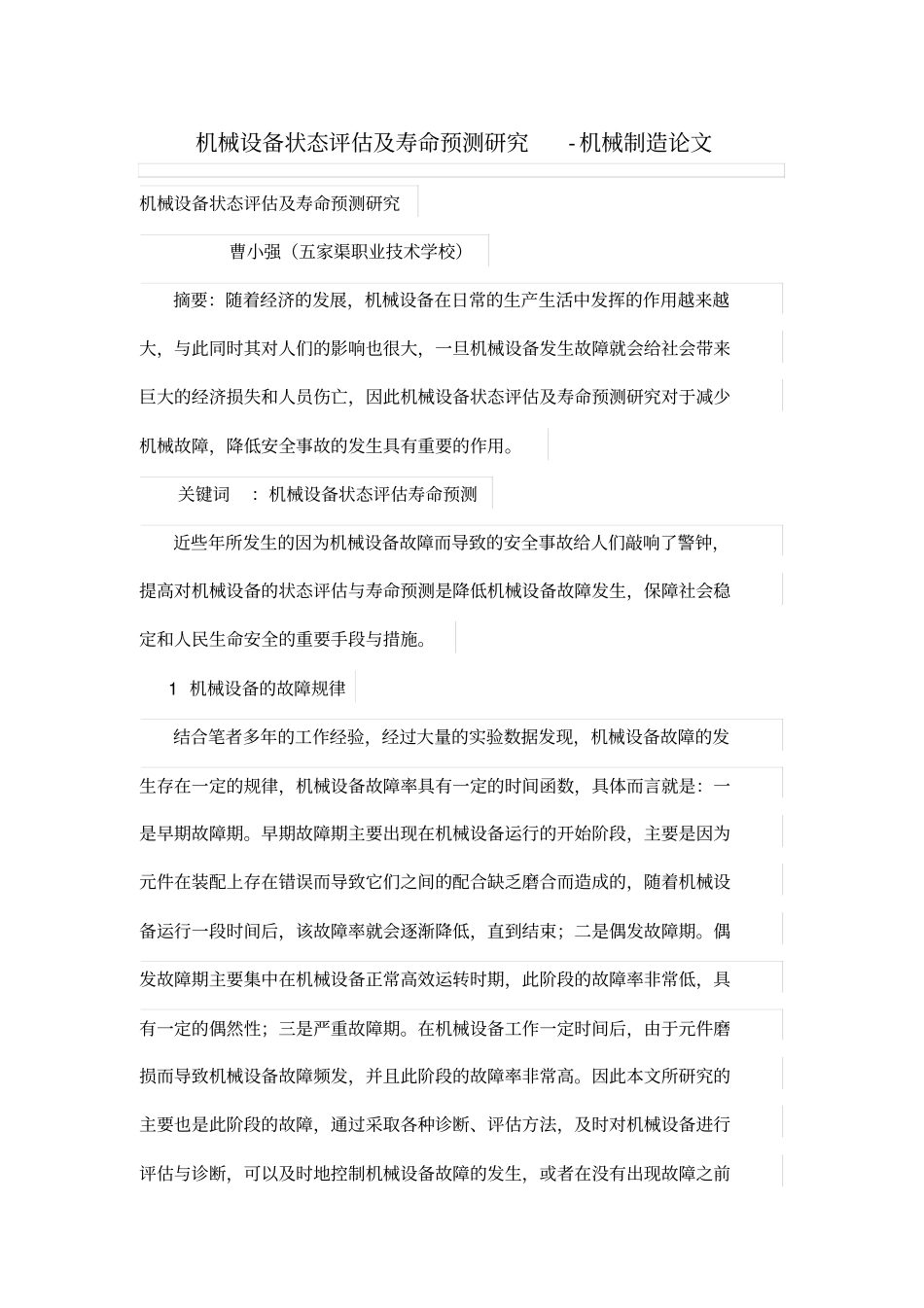 机械设备状态评价及寿命预测研究_第1页