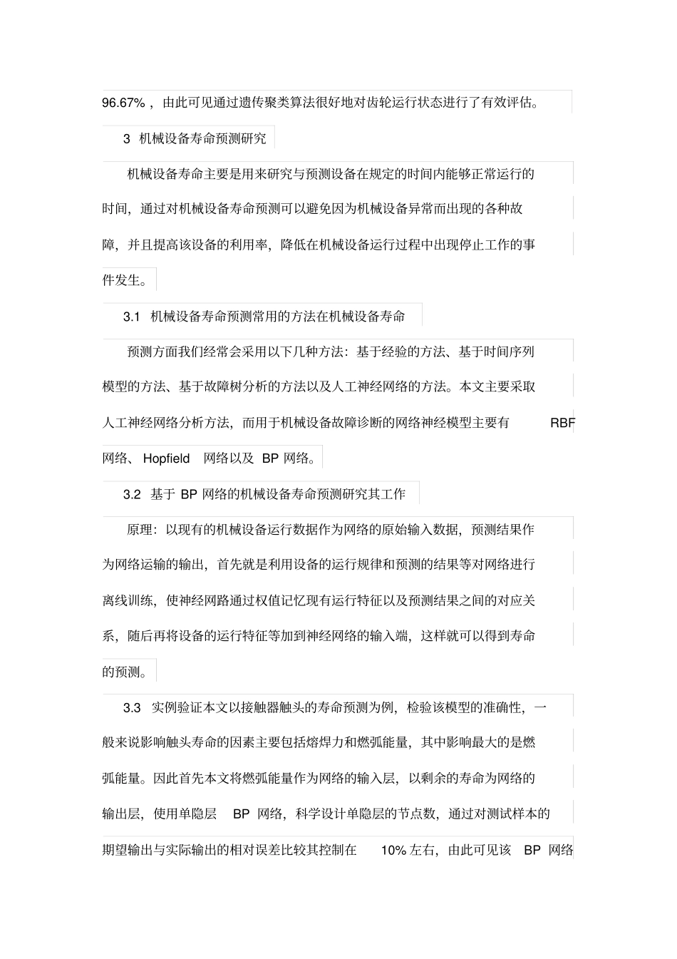 机械设备状态评价及寿命预测研究_第3页