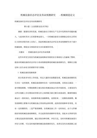 机械设备状态评价及寿命预测研究