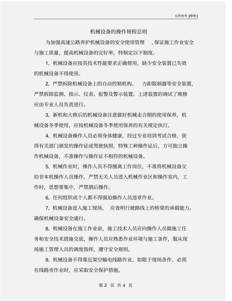 机械设备的操作规程总则_第2页