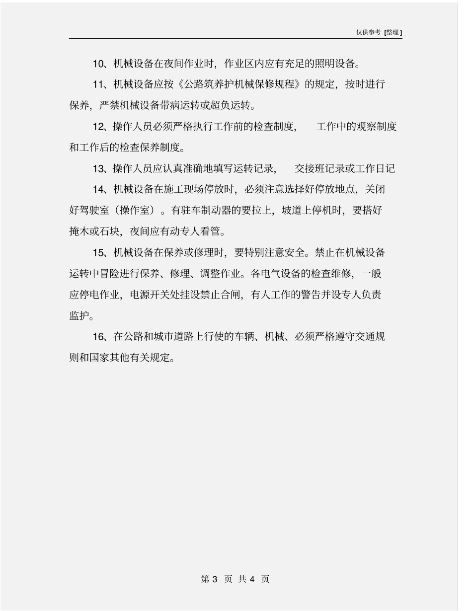 机械设备的操作规程总则_第3页