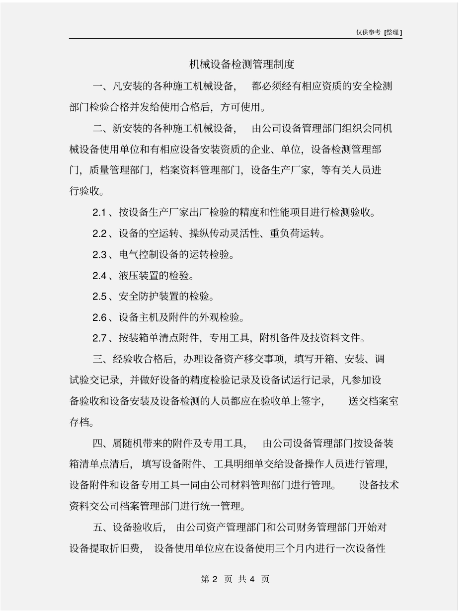 机械设备检测管理制度_第2页