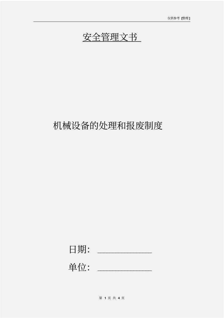 机械设备的处理和报废制度_第1页