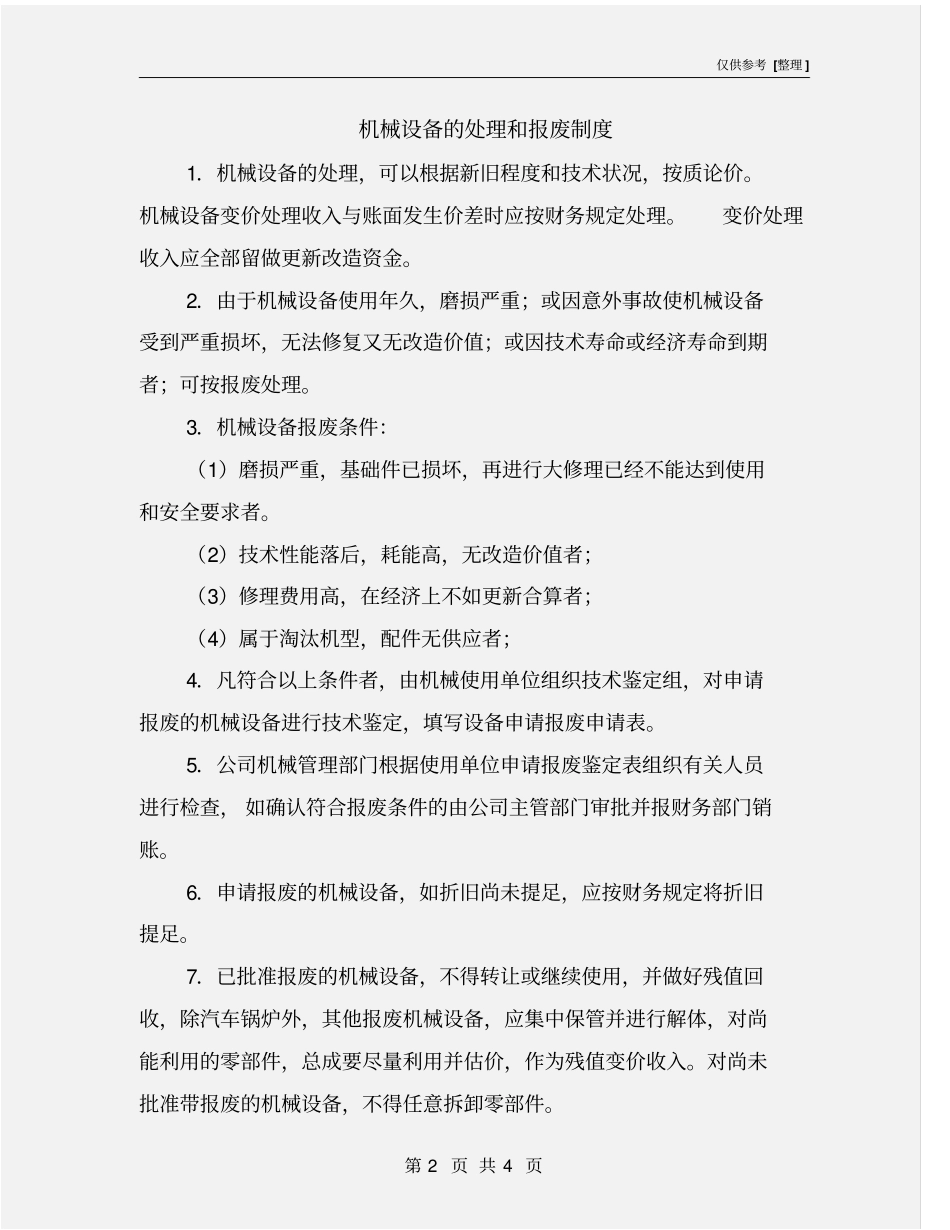 机械设备的处理和报废制度_第2页