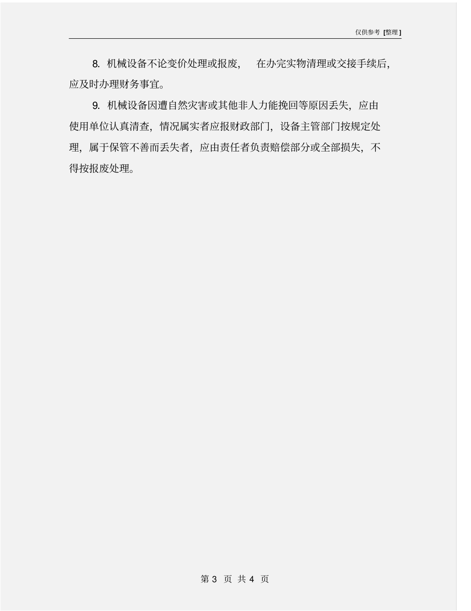 机械设备的处理和报废制度_第3页