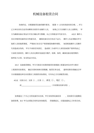 机械设备租赁合同范本