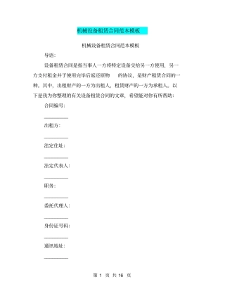 机械设备租赁合同范本模板