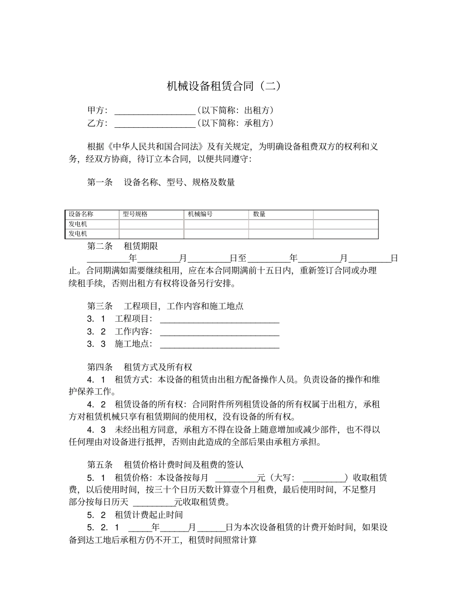 机械设备租赁合同二_第1页