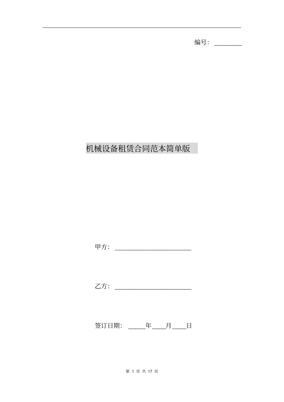 机械设备租赁合同范本简单版_第1页
