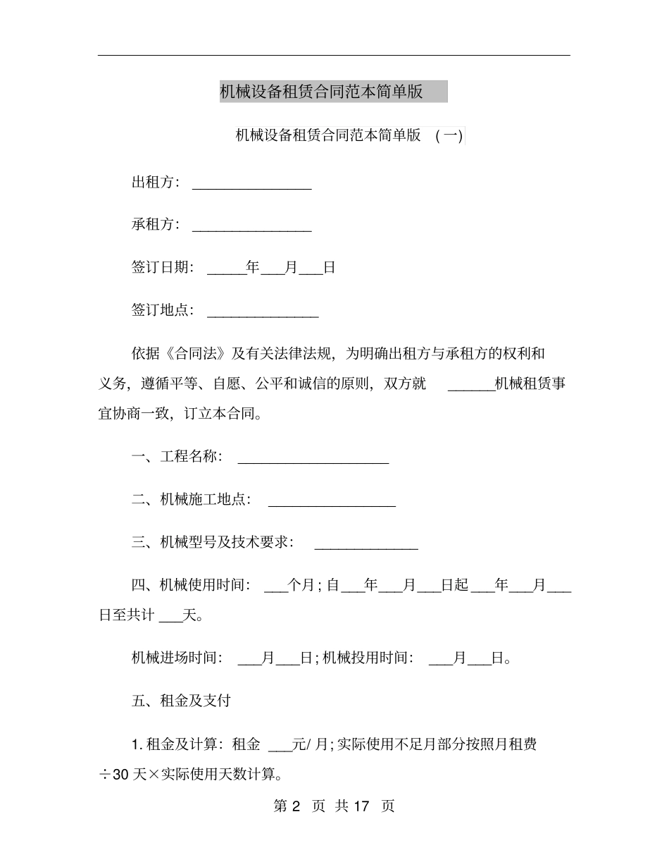 机械设备租赁合同范本简单版_第2页