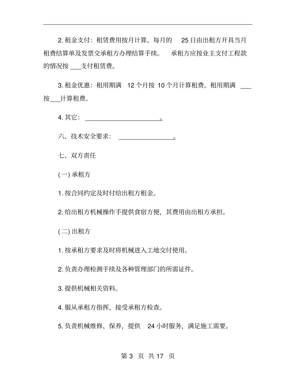 机械设备租赁合同范本简单版_第3页