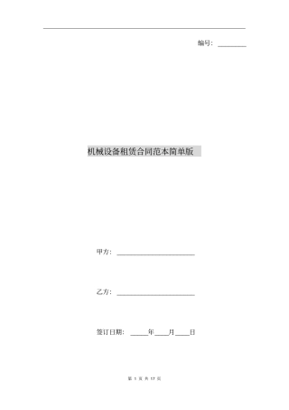 机械设备租赁合同范本简单版