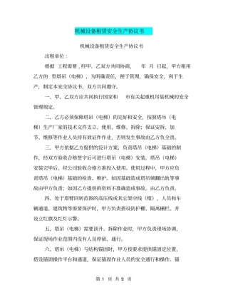 机械设备租赁安全生产协议书【可编辑版】