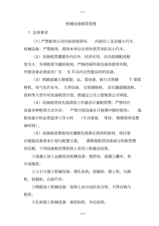 机械设备租赁管理