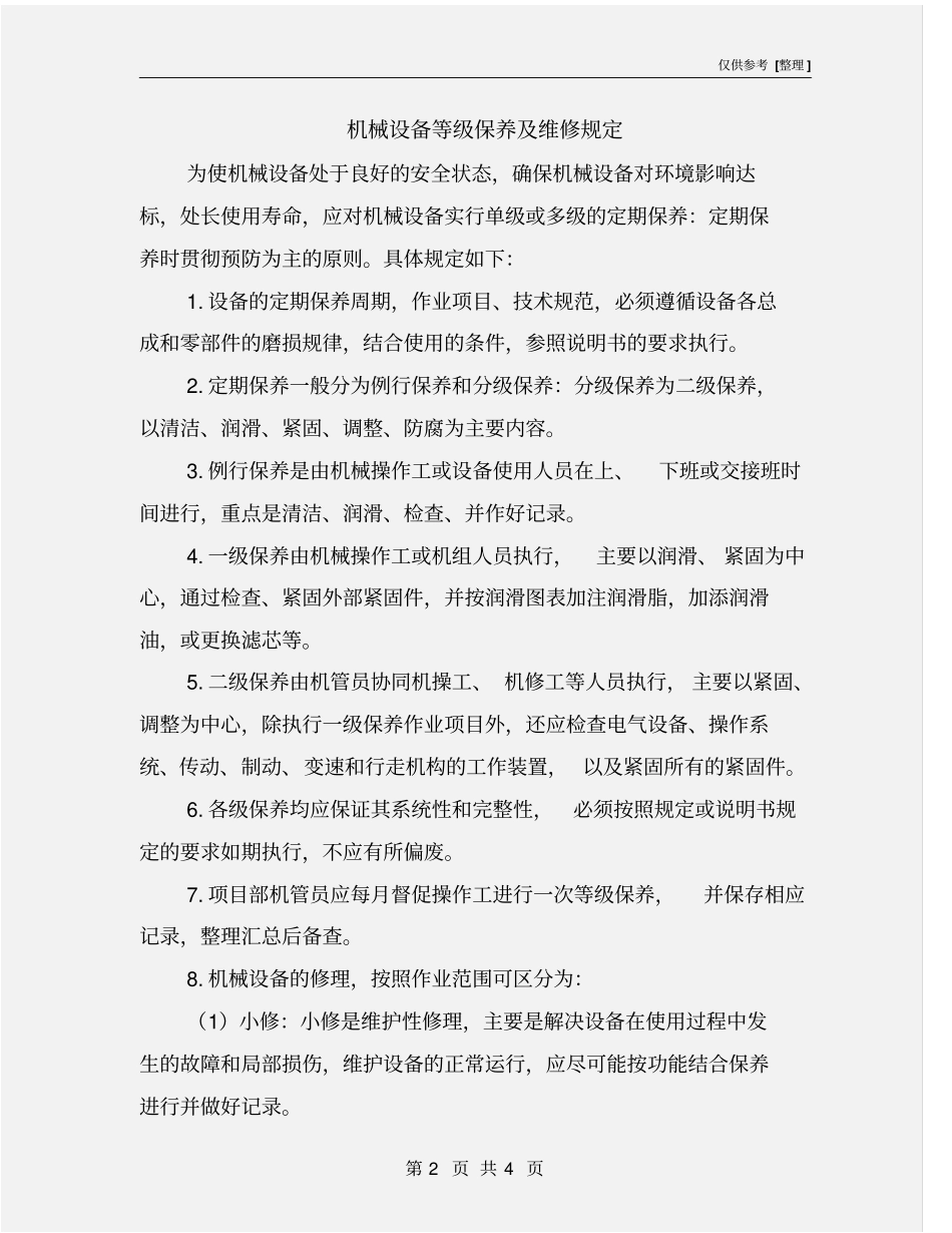 机械设备等级保养及维修规定_第2页