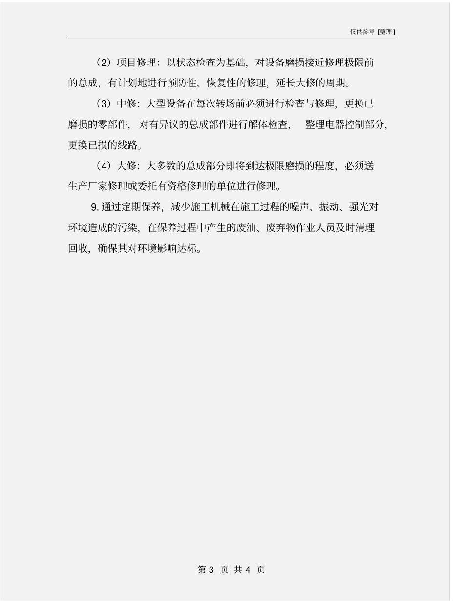 机械设备等级保养及维修规定_第3页