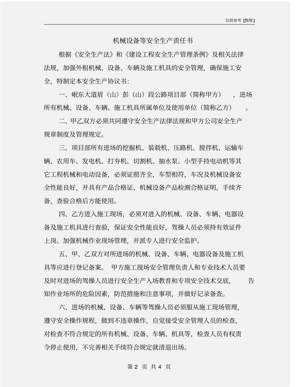 机械设备等安全生产责任书_第2页