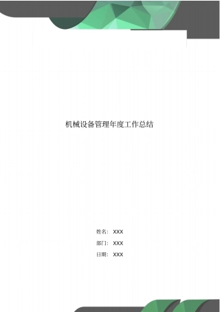 机械设备管理年工作总结