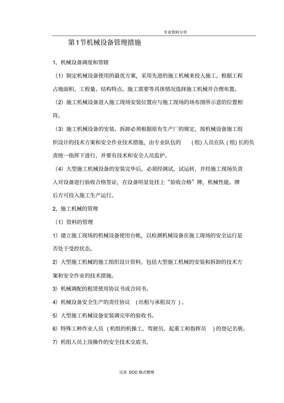 机械设备管理措施_第1页