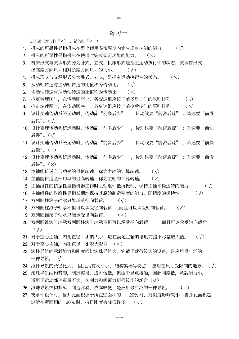 机械设备练习一答案_第1页