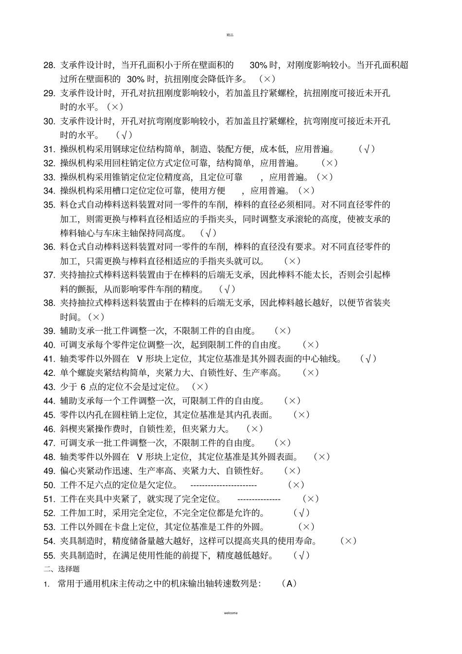 机械设备练习一答案_第2页