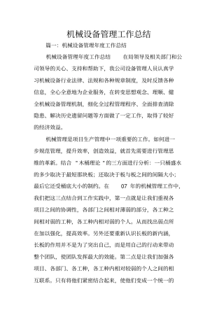 机械设备管理工作总结
