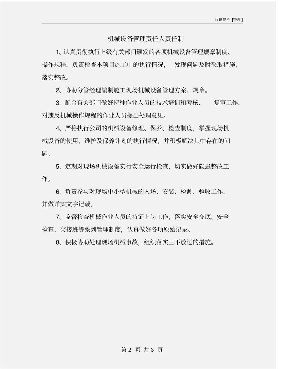 机械设备管理责任人责任制_第2页