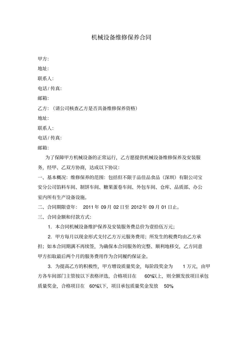 机械设备维修保养合同_第1页