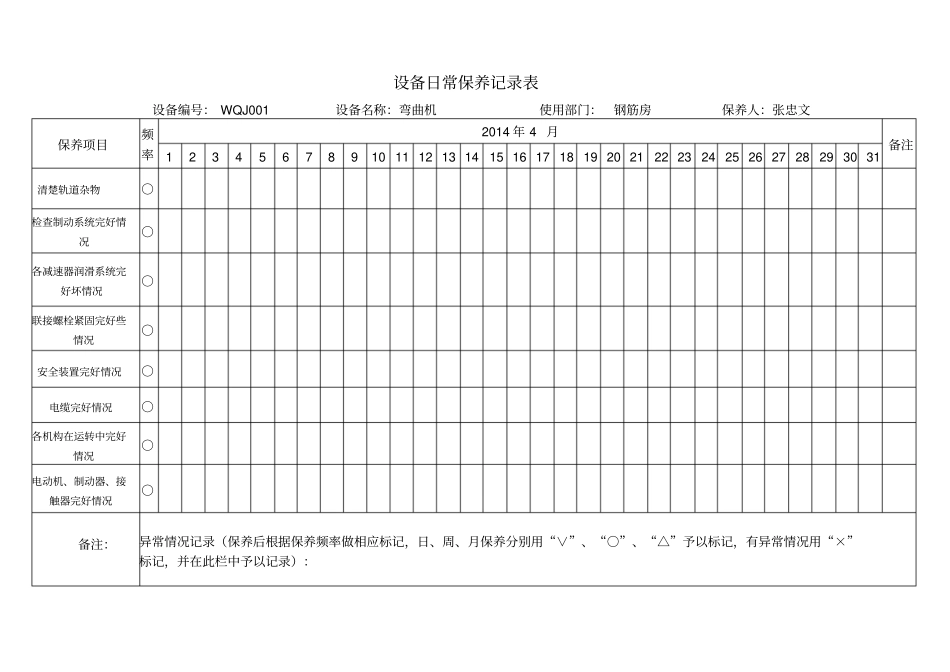机械设备维修保养记录表_第1页