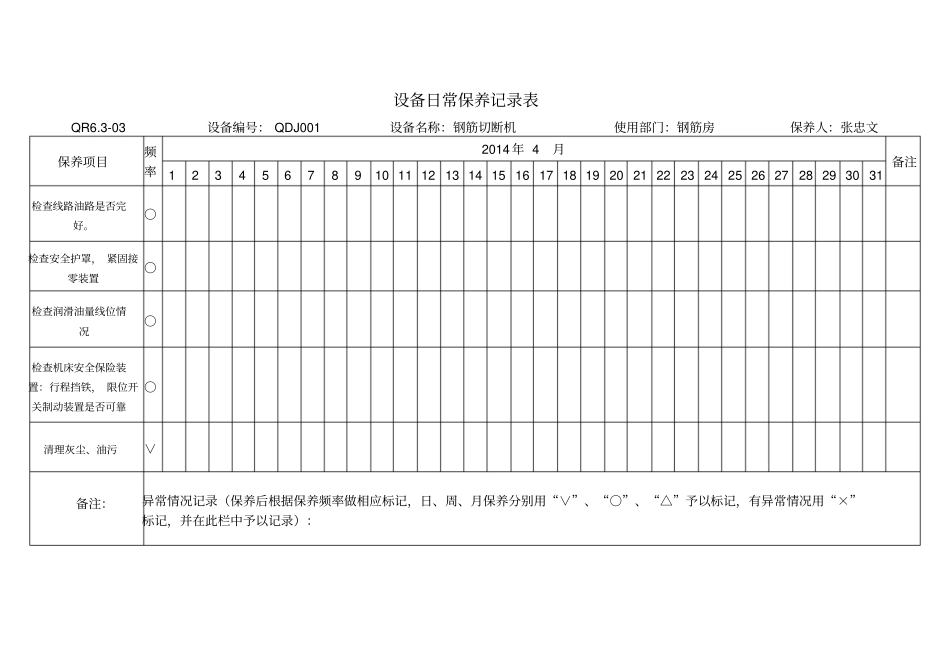 机械设备维修保养记录表_第3页