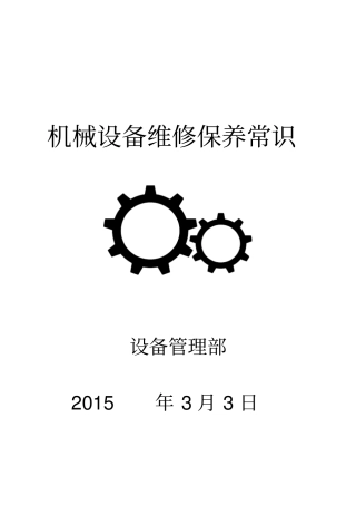 机械设备维修保养常识资料