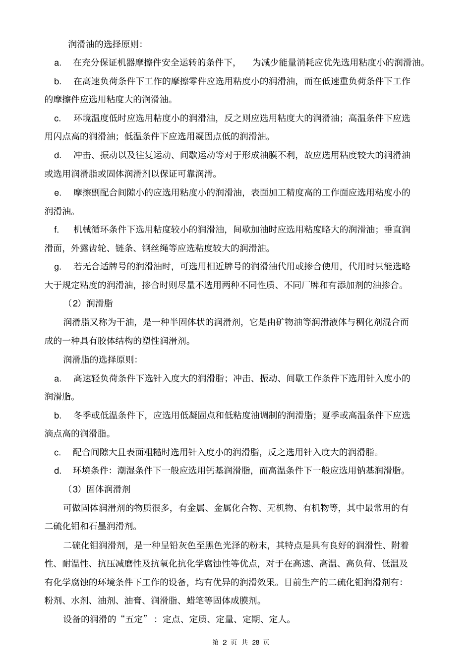 机械设备维修保养常识讲解_第3页