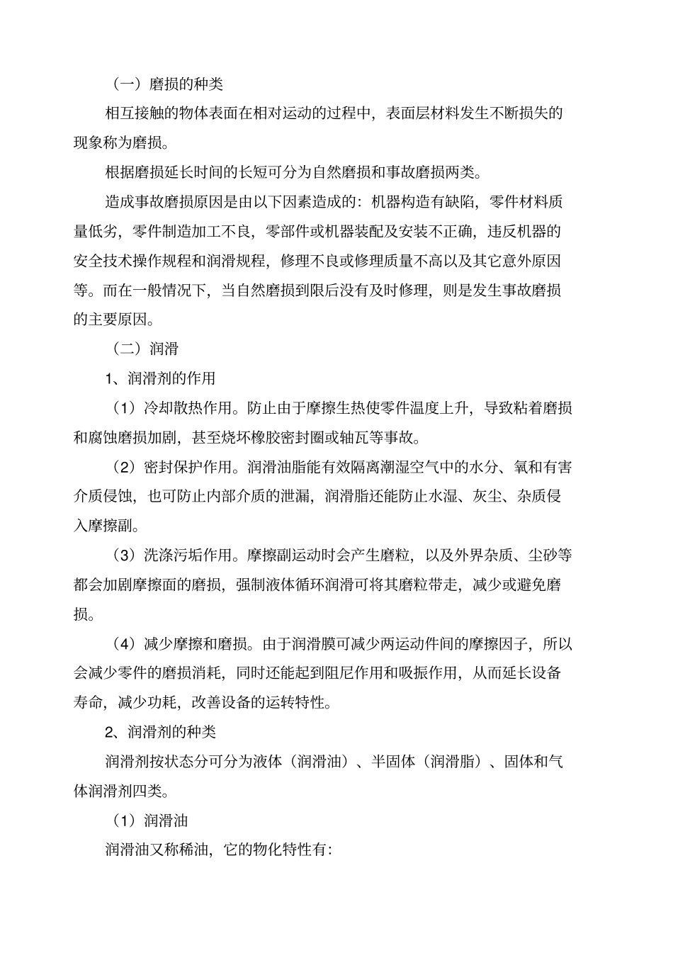 机械设备维修保常识_第3页