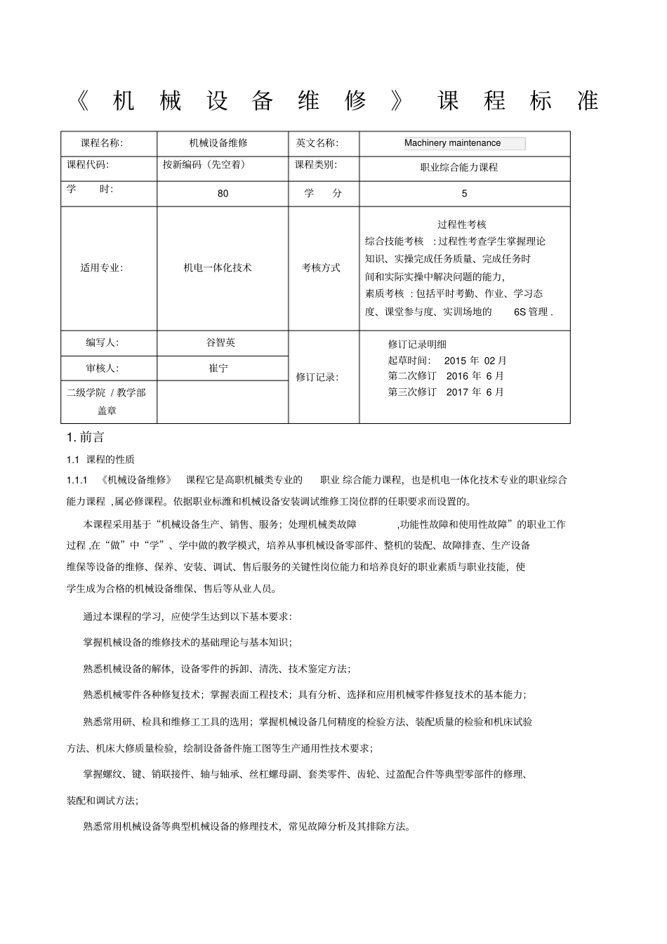 机械设备维修课程标准_第1页