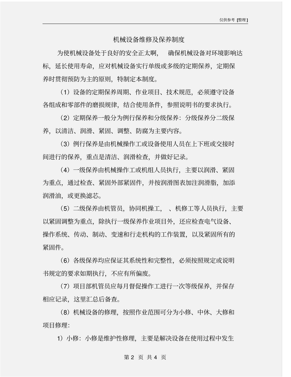机械设备维修及保养制度_第2页