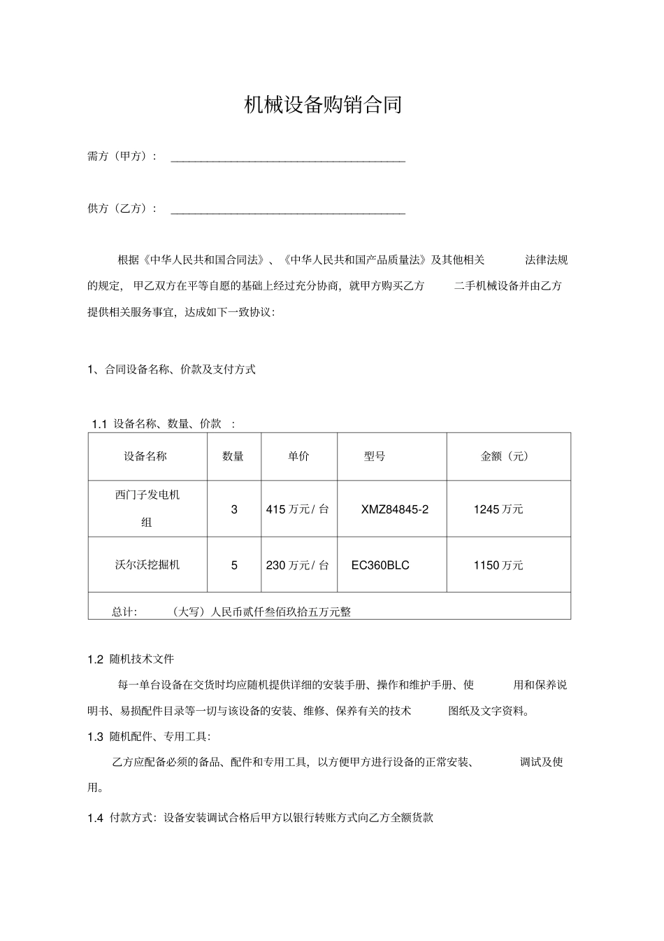 机械设备购销合同最新版_第1页