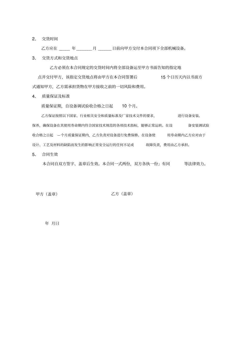 机械设备购销合同最新版_第2页