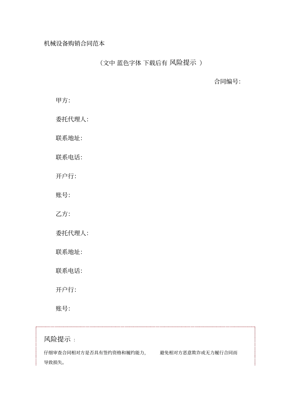 机械设备购销合同范本_第1页