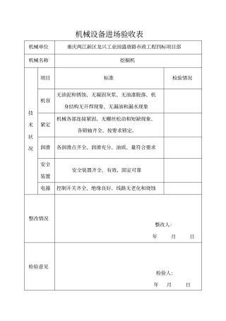 机械设备进场验收表