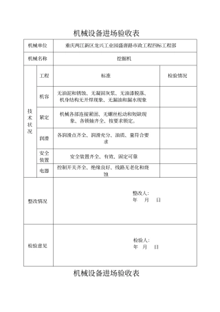 机械设备进场验表