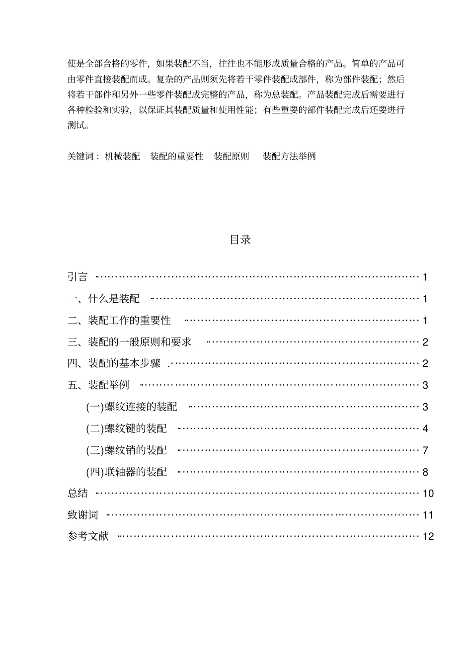 机械设备零部件装配方法举例_第2页