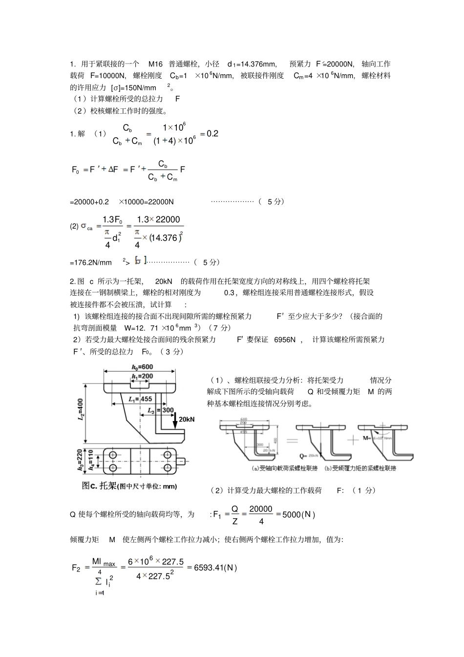 机械设计---螺栓计算题_第1页