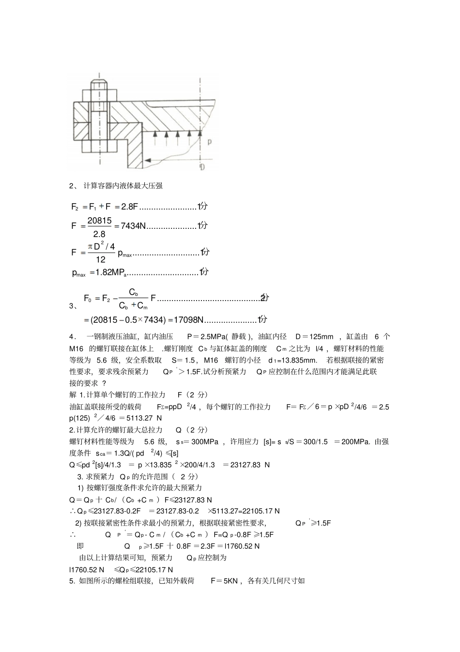 机械设计---螺栓计算题_第3页