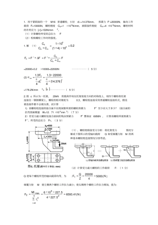 机械设计---螺栓计算题