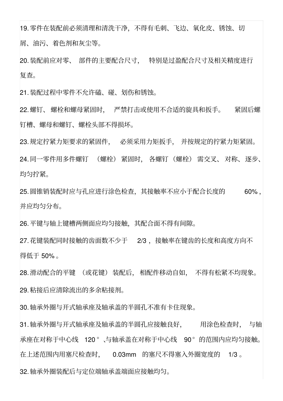 机械设备通用技术要求_第2页